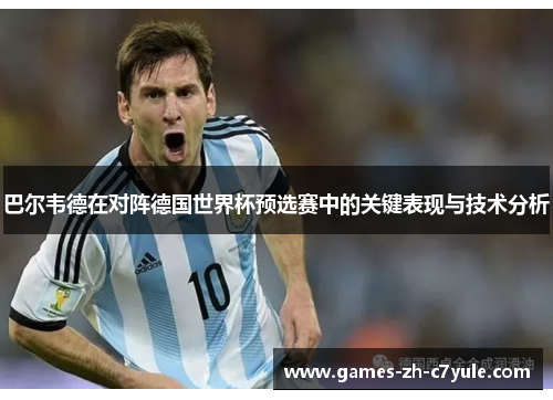 巴尔韦德在对阵德国世界杯预选赛中的关键表现与技术分析