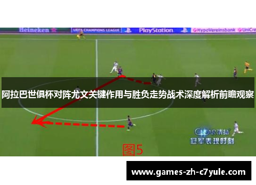 阿拉巴世俱杯对阵尤文关键作用与胜负走势战术深度解析前瞻观察