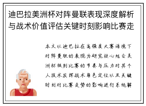 迪巴拉美洲杯对阵曼联表现深度解析与战术价值评估关键时刻影响比赛走势