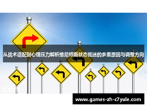 从战术适配到心理压力解析维尼修斯状态低迷的多重原因与调整方向