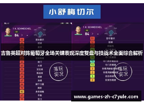 吉鲁英超对阵葡萄牙全场关键表现深度复盘与技战术全面综合解析