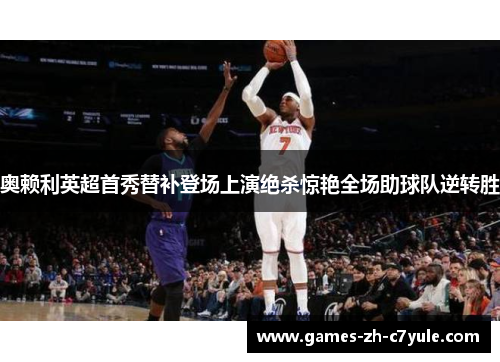 奥赖利英超首秀替补登场上演绝杀惊艳全场助球队逆转胜