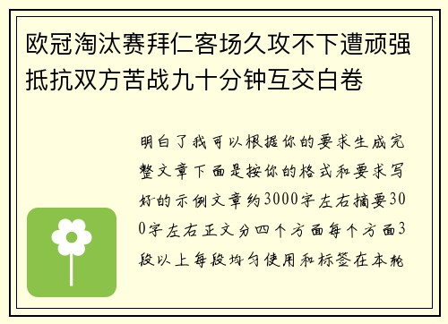 欧冠淘汰赛拜仁客场久攻不下遭顽强抵抗双方苦战九十分钟互交白卷