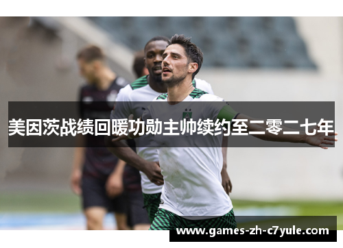美因茨战绩回暖功勋主帅续约至二零二七年