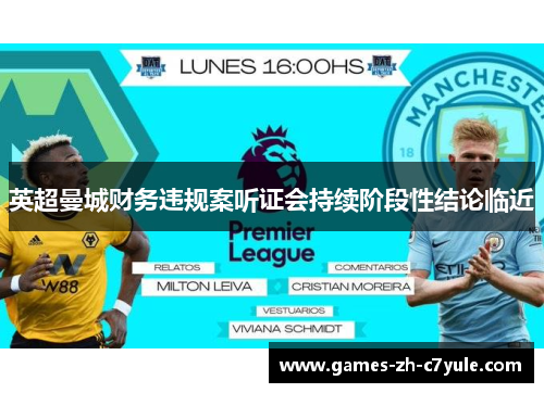 英超曼城财务违规案听证会持续阶段性结论临近