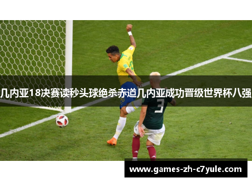 几内亚18决赛读秒头球绝杀赤道几内亚成功晋级世界杯八强