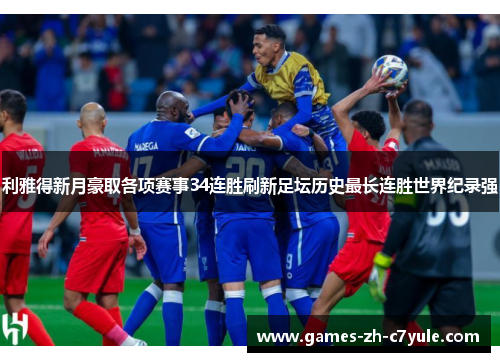 利雅得新月豪取各项赛事34连胜刷新足坛历史最长连胜世界纪录强