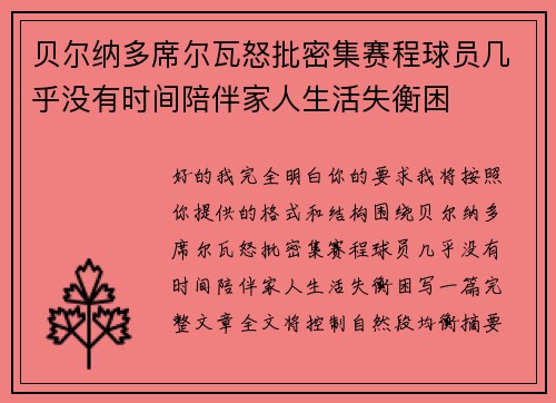 贝尔纳多席尔瓦怒批密集赛程球员几乎没有时间陪伴家人生活失衡困 贝尔纳多席尔瓦怒批密集赛程球员几乎没有时间陪伴家人生活失衡困