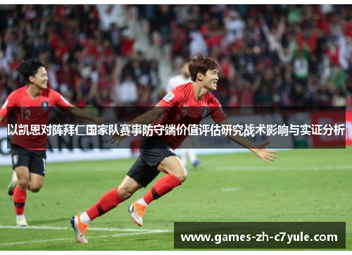 以凯恩对阵拜仁国家队赛事防守端价值评估研究战术影响与实证分析