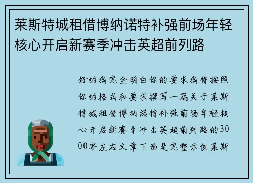 莱斯特城租借博纳诺特补强前场年轻核心开启新赛季冲击英超前列路