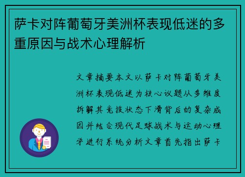 萨卡对阵葡萄牙美洲杯表现低迷的多重原因与战术心理解析