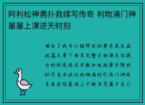 阿利松神勇扑救续写传奇 利物浦门神屡屡上演逆天时刻