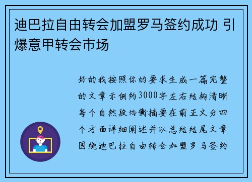 迪巴拉自由转会加盟罗马签约成功 引爆意甲转会市场