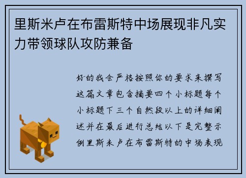 里斯米卢在布雷斯特中场展现非凡实力带领球队攻防兼备