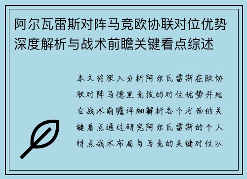 阿尔瓦雷斯对阵马竞欧协联对位优势深度解析与战术前瞻关键看点综述