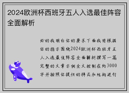 2024欧洲杯西班牙五人入选最佳阵容全面解析