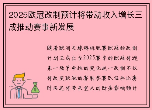 2025欧冠改制预计将带动收入增长三成推动赛事新发展