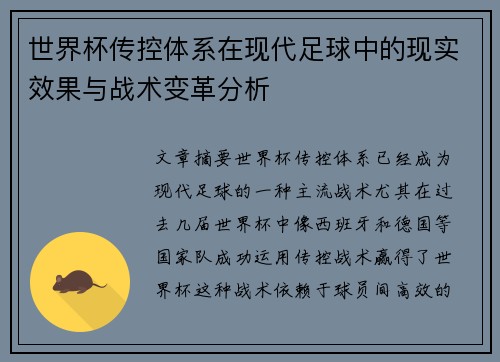 世界杯传控体系在现代足球中的现实效果与战术变革分析