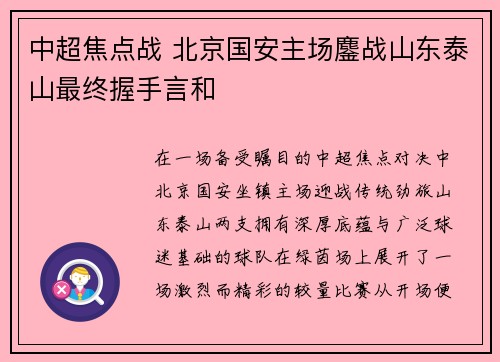 中超焦点战 北京国安主场鏖战山东泰山最终握手言和
