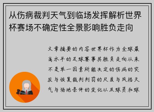 从伤病裁判天气到临场发挥解析世界杯赛场不确定性全景影响胜负走向