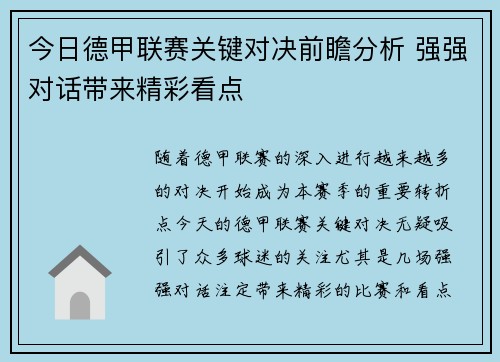 今日德甲联赛关键对决前瞻分析 强强对话带来精彩看点