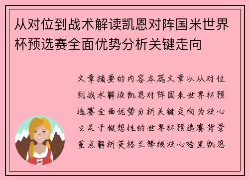 从对位到战术解读凯恩对阵国米世界杯预选赛全面优势分析关键走向