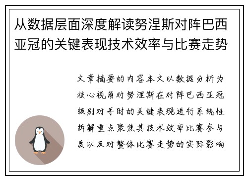 从数据层面深度解读努涅斯对阵巴西亚冠的关键表现技术效率与比赛走势