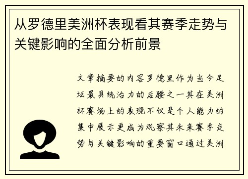 从罗德里美洲杯表现看其赛季走势与关键影响的全面分析前景