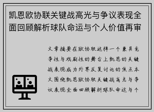 凯恩欧协联关键战高光与争议表现全面回顾解析球队命运与个人价值再审视
