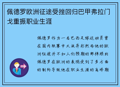 佩德罗欧洲征途受挫回归巴甲弗拉门戈重振职业生涯