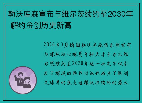 勒沃库森宣布与维尔茨续约至2030年 解约金创历史新高