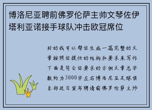 博洛尼亚聘前佛罗伦萨主帅文琴佐伊塔利亚诺接手球队冲击欧冠席位