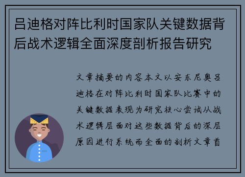 吕迪格对阵比利时国家队关键数据背后战术逻辑全面深度剖析报告研究