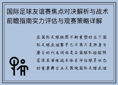 国际足球友谊赛焦点对决解析与战术前瞻指南实力评估与观赛策略详解