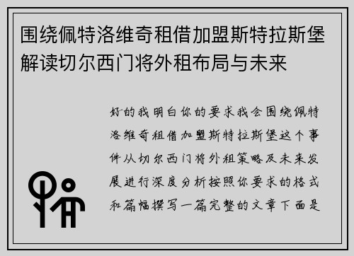 围绕佩特洛维奇租借加盟斯特拉斯堡解读切尔西门将外租布局与未来
