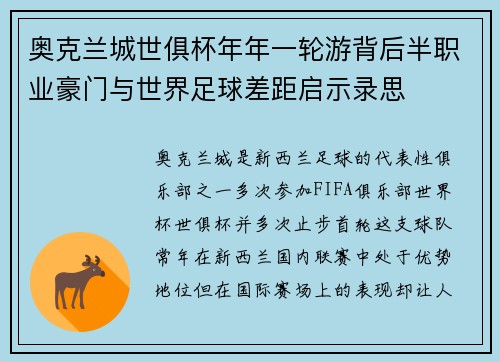 奥克兰城世俱杯年年一轮游背后半职业豪门与世界足球差距启示录思