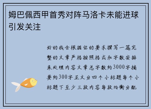 姆巴佩西甲首秀对阵马洛卡未能进球引发关注