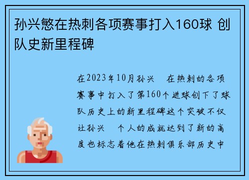 孙兴慜在热刺各项赛事打入160球 创队史新里程碑