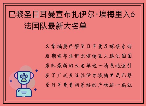 巴黎圣日耳曼宣布扎伊尔·埃梅里入选法国队最新大名单