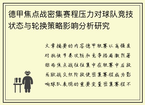 德甲焦点战密集赛程压力对球队竞技状态与轮换策略影响分析研究 德甲焦点战密集赛程压力对球队竞技状态与轮换策略影响分析研究