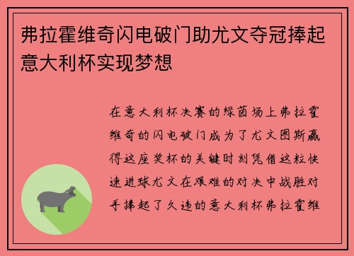 弗拉霍维奇闪电破门助尤文夺冠捧起意大利杯实现梦想