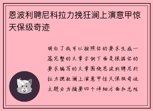 恩波利聘尼科拉力挽狂澜上演意甲惊天保级奇迹