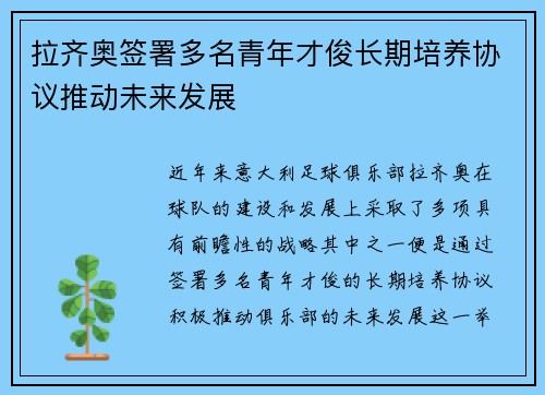 拉齐奥签署多名青年才俊长期培养协议推动未来发展 拉齐奥签署多名青年才俊长期培养协议推动未来发展