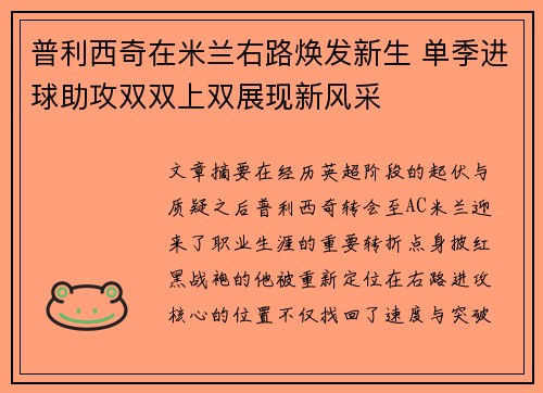 普利西奇在米兰右路焕发新生 单季进球助攻双双上双展现新风采 普利西奇在米兰右路焕发新生 单季进球助攻双双上双展现新风采