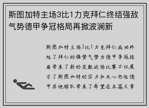 斯图加特主场3比1力克拜仁终结强敌气势德甲争冠格局再掀波澜新