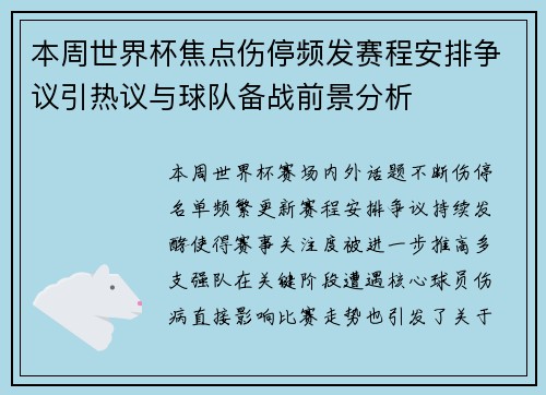 本周世界杯焦点伤停频发赛程安排争议引热议与球队备战前景分析