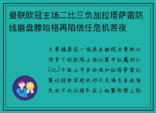 曼联欧冠主场二比三负加拉塔萨雷防线崩盘滕哈格再陷信任危机苦夜 曼联欧冠主场二比三负加拉塔萨雷防线崩盘滕哈格再陷信任危机苦夜