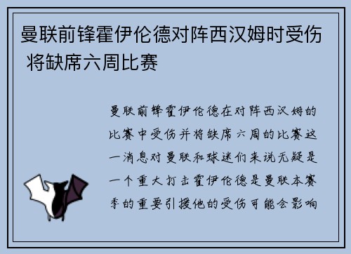 曼联前锋霍伊伦德对阵西汉姆时受伤 将缺席六周比赛 曼联前锋霍伊伦德对阵西汉姆时受伤 将缺席六周比赛