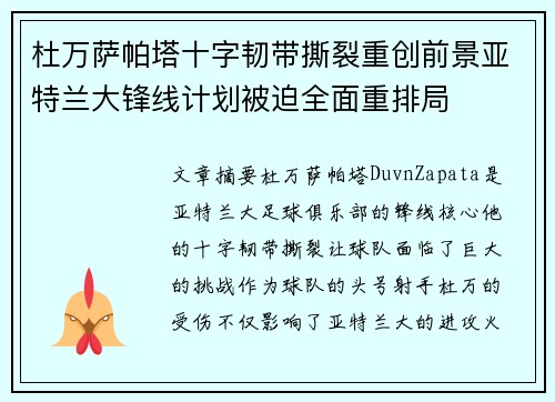 杜万萨帕塔十字韧带撕裂重创前景亚特兰大锋线计划被迫全面重排局