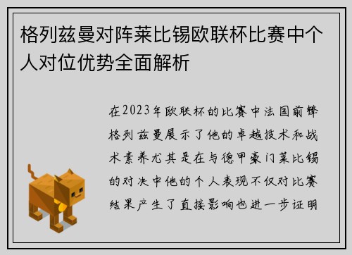 格列兹曼对阵莱比锡欧联杯比赛中个人对位优势全面解析 格列兹曼对阵莱比锡欧联杯比赛中个人对位优势全面解析